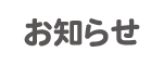 お知らせ