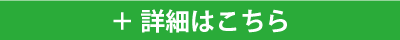 詳細はこちら