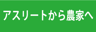 アスリートから農家へ